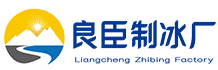 杭州下城区良臣制冰厂